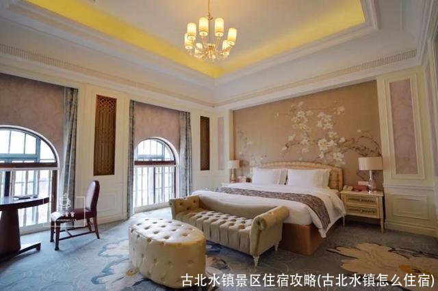 古北水镇景区住宿攻略(古北水镇怎么住宿)