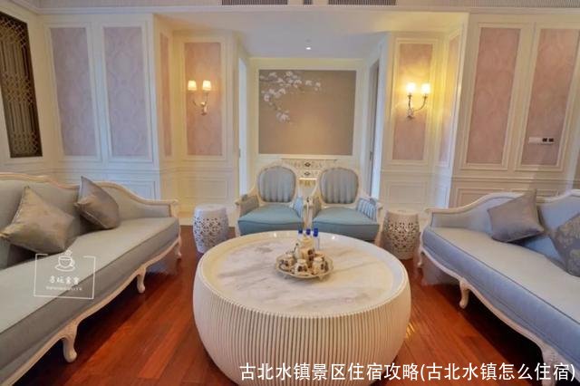 古北水镇景区住宿攻略(古北水镇怎么住宿)