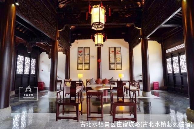 古北水镇景区住宿攻略(古北水镇怎么住宿)