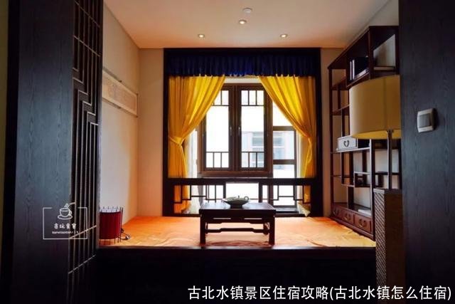 古北水镇景区住宿攻略(古北水镇怎么住宿)