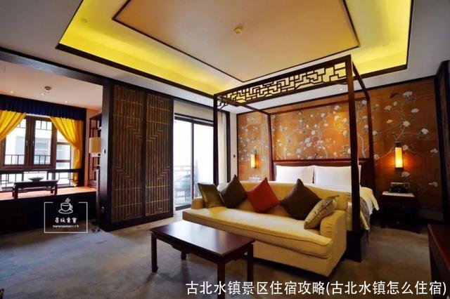 古北水镇景区住宿攻略(古北水镇怎么住宿)