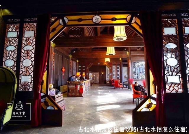 古北水镇景区住宿攻略(古北水镇怎么住宿)