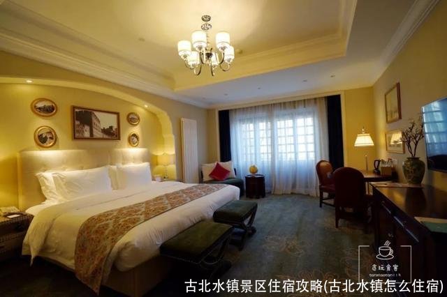 古北水镇景区住宿攻略(古北水镇怎么住宿)
