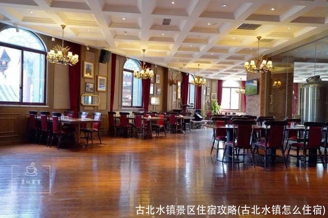 古北水镇景区住宿攻略(古北水镇怎么住宿)
