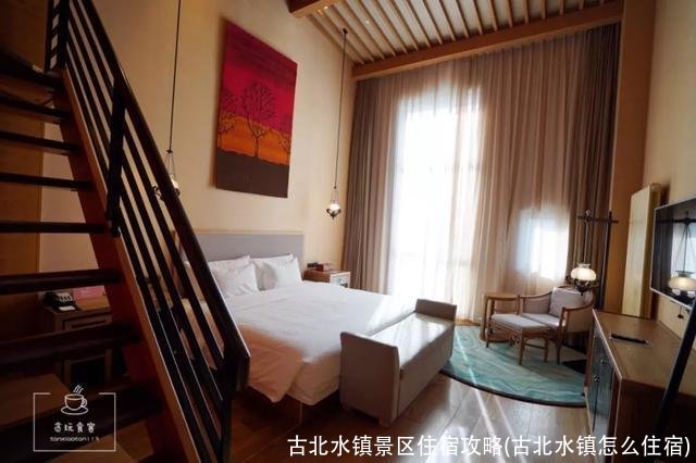 古北水镇景区住宿攻略(古北水镇怎么住宿)