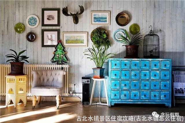 古北水镇景区住宿攻略(古北水镇怎么住宿)