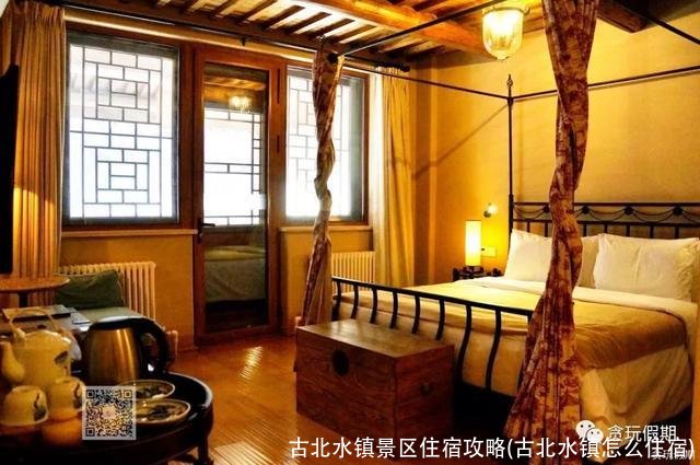古北水镇景区住宿攻略(古北水镇怎么住宿)