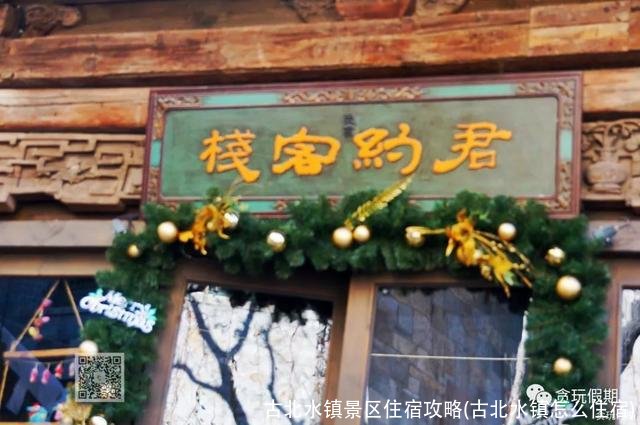 古北水镇景区住宿攻略(古北水镇怎么住宿)