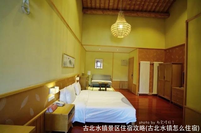 古北水镇景区住宿攻略(古北水镇怎么住宿)