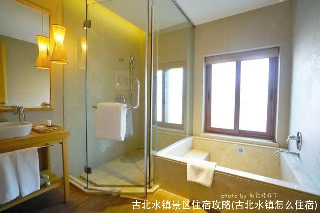 古北水镇景区住宿攻略(古北水镇怎么住宿)