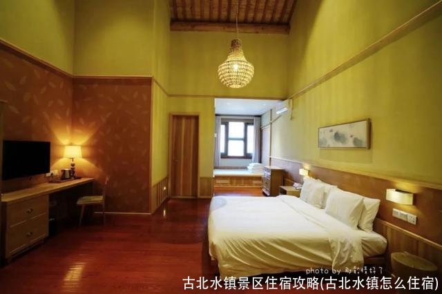 古北水镇景区住宿攻略(古北水镇怎么住宿)