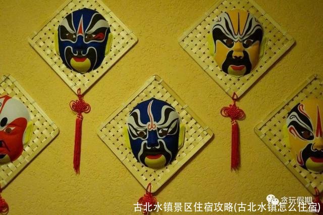 古北水镇景区住宿攻略(古北水镇怎么住宿)