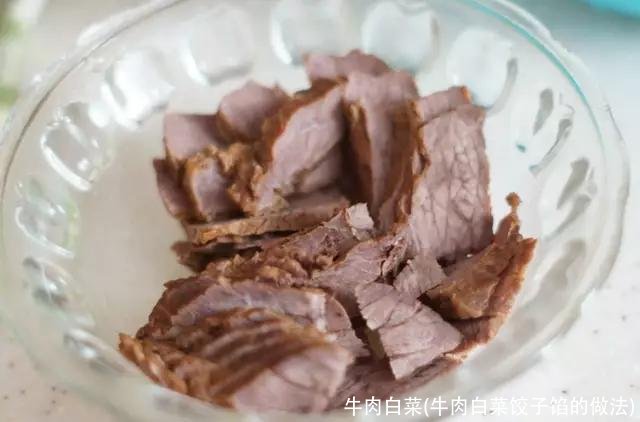牛肉白菜(牛肉白菜饺子馅的做法)