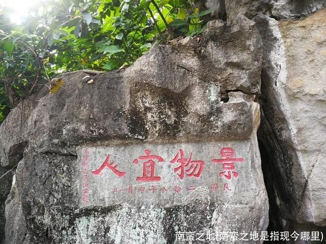 南蛮之地(南蛮之地是指现今哪里)