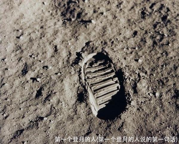 第一个登月的人(第一个登月的人说的第一句话)