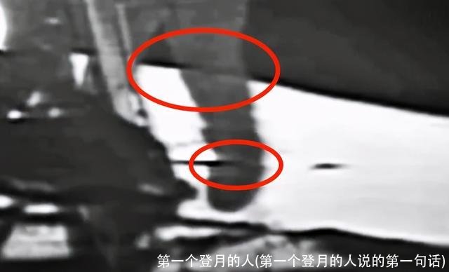 第一个登月的人(第一个登月的人说的第一句话)