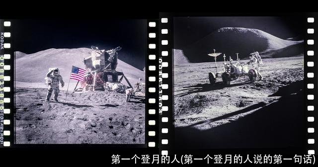 第一个登月的人(第一个登月的人说的第一句话)