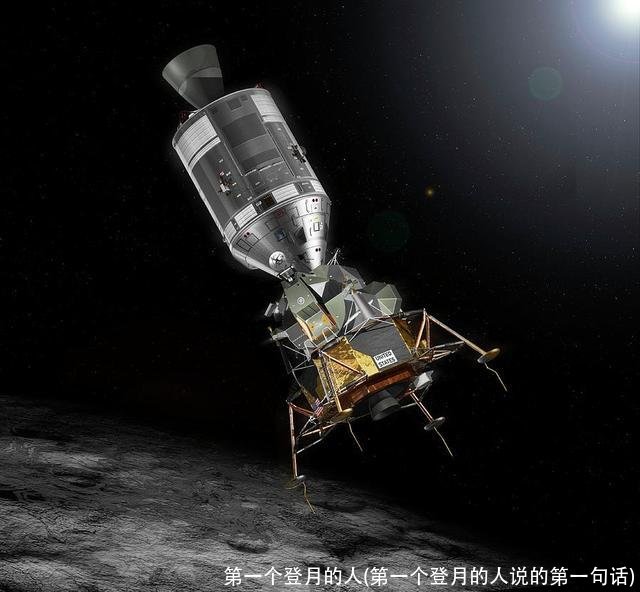 第一个登月的人(第一个登月的人说的第一句话)