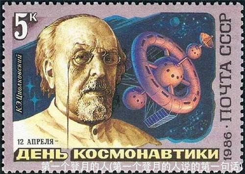 第一个登月的人(第一个登月的人说的第一句话)