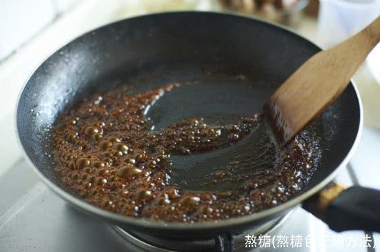 熬糖(熬糖色正确方法)