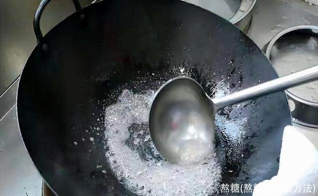 熬糖(熬糖色正确方法)