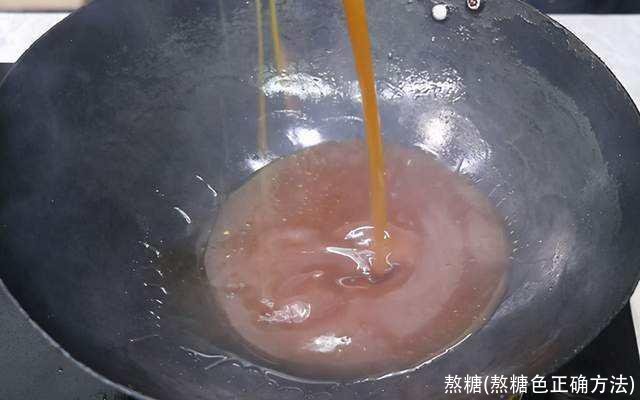 熬糖(熬糖色正确方法)