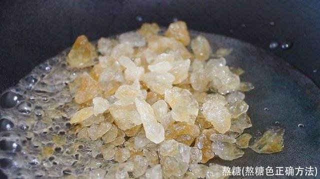 熬糖(熬糖色正确方法)