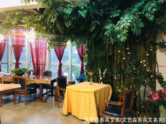 文艺森系英文名(文艺森系英文名男)