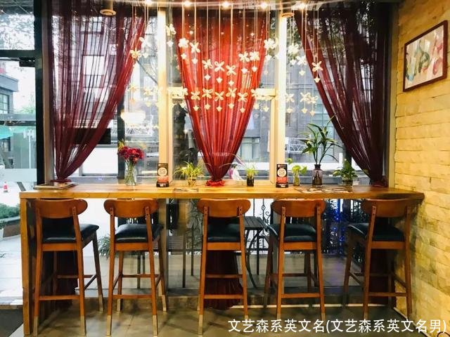 文艺森系英文名(文艺森系英文名男)