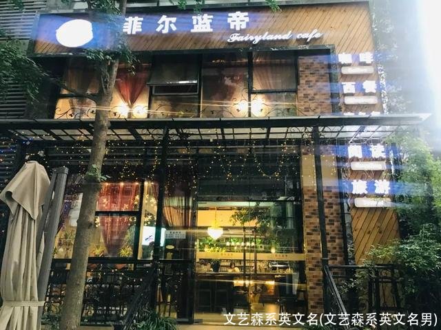 文艺森系英文名(文艺森系英文名男)