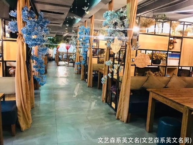 文艺森系英文名(文艺森系英文名男)