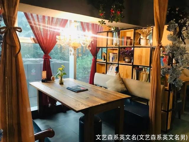 文艺森系英文名(文艺森系英文名男)