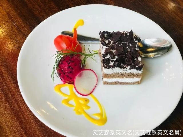 文艺森系英文名(文艺森系英文名男)