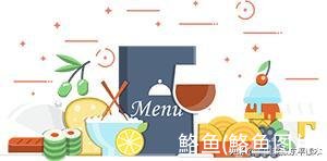 鮥鱼(鮥鱼图片)