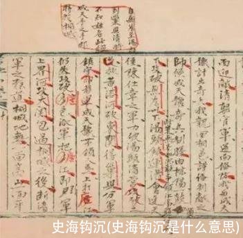 史海钩沉(史海钩沉是什么意思)