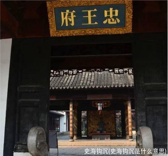 史海钩沉(史海钩沉是什么意思)