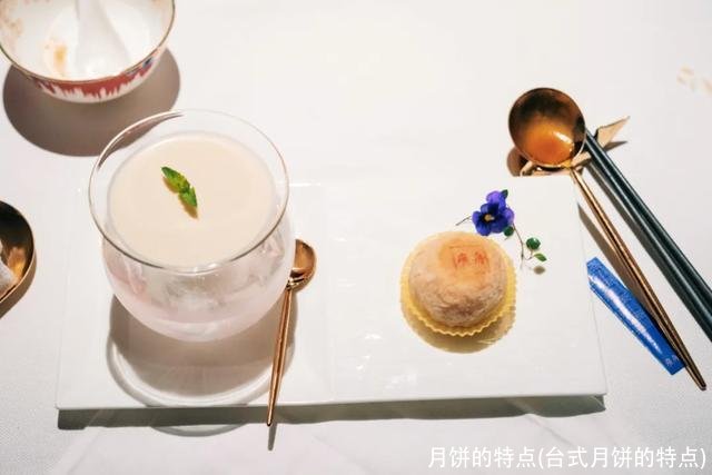 月饼的特点(台式月饼的特点)