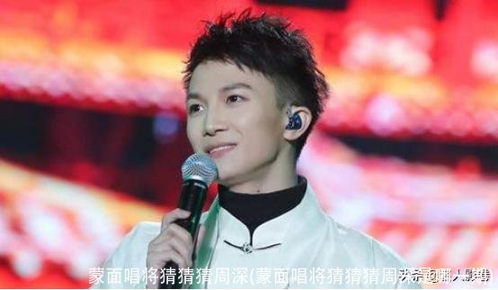 蒙面唱将猜猜猜周深(蒙面唱将猜猜猜周深是哪一期)