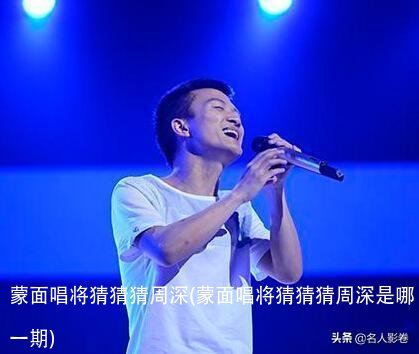 蒙面唱将猜猜猜周深(蒙面唱将猜猜猜周深是哪一期)