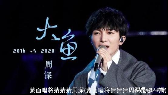 蒙面唱将猜猜猜周深(蒙面唱将猜猜猜周深是哪一期)