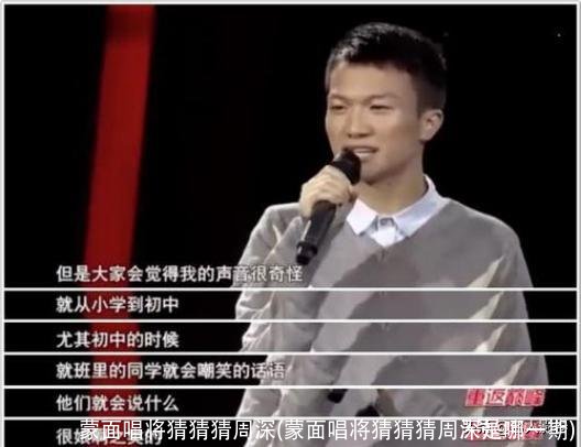 蒙面唱将猜猜猜周深(蒙面唱将猜猜猜周深是哪一期)