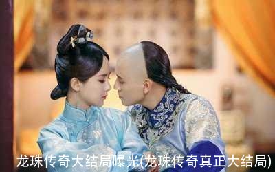 龙珠传奇大结局曝光(龙珠传奇真正大结局)