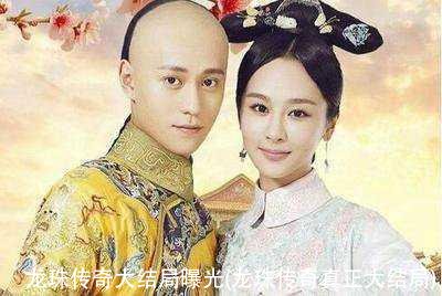 龙珠传奇大结局曝光(龙珠传奇真正大结局)