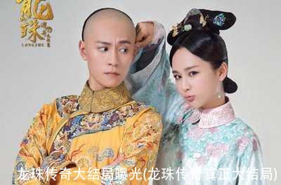 龙珠传奇大结局曝光(龙珠传奇真正大结局)