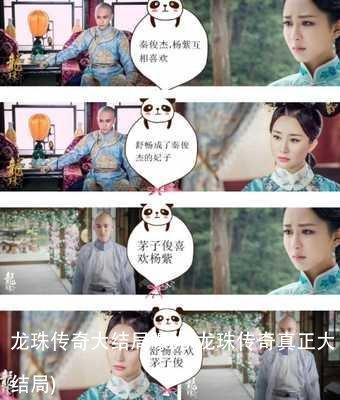 龙珠传奇大结局曝光(龙珠传奇真正大结局)