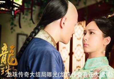 龙珠传奇大结局曝光(龙珠传奇真正大结局)