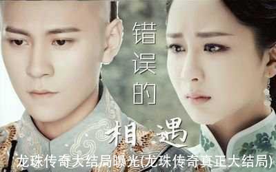 龙珠传奇大结局曝光(龙珠传奇真正大结局)