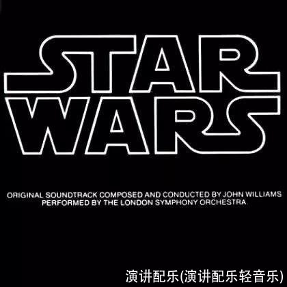 演讲配乐(演讲配乐轻音乐)