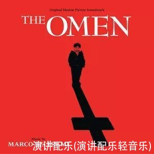 演讲配乐(演讲配乐轻音乐)