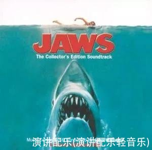 演讲配乐(演讲配乐轻音乐)